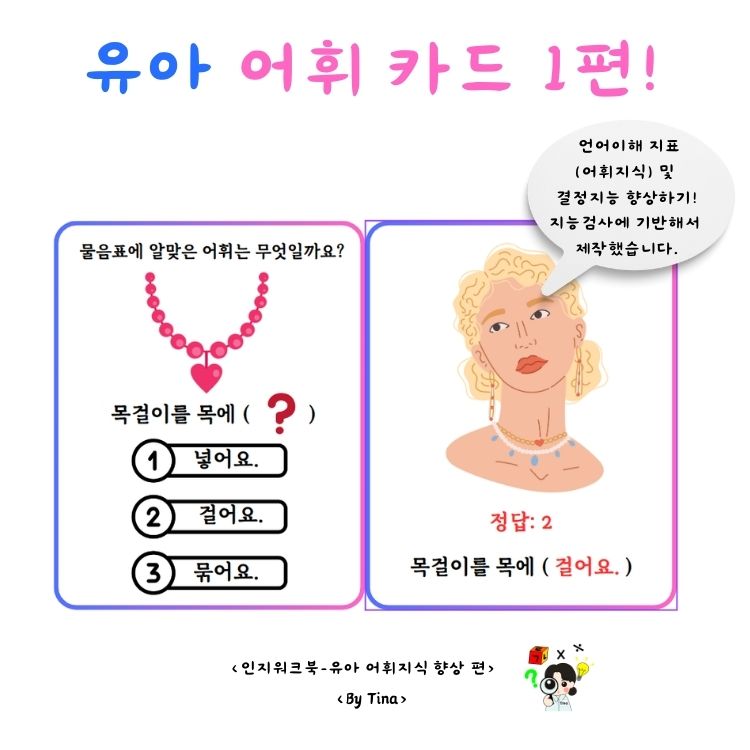 '유아 어휘카드 1편' <인지워크북-어휘지식, 결정지능 향상> [Tina 쌤]